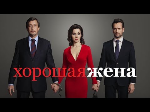 Видео: Хорошая жена 4 серия из 20