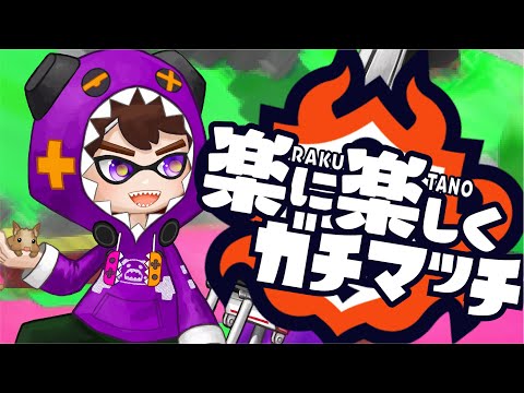 【Splatoon2】楽に楽しくガチマッチ！！【Vtuber/Live】