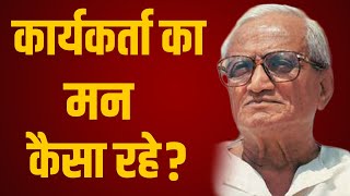 कार्यकर्ता का मन कैसा रहे? || दत्तोपंत ठेंगड़ी || DATTOPANT THENGADI