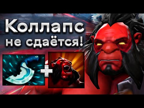 Видео: Коллапс на Аксе, 2 лвл на 5 минуте, очень тяжелый старт. Но потом... - Axe Collapse 7.34 DOTA 2