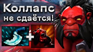 Коллапс на Аксе, 2 лвл на 5 минуте, очень тяжелый старт. Но потом... - Axe Collapse 7.34 DOTA 2