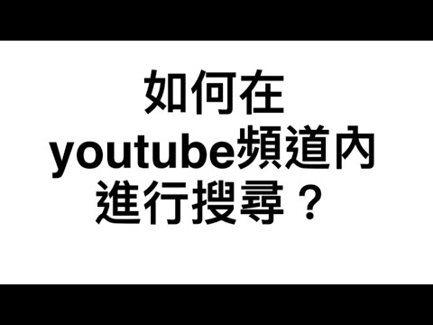 如何在youtube頻道內進行搜尋? (2024)