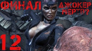 Batman Arkham City Прохождение Часть 12 Финал (Джокер мертв?) Batman Arkham City Прохождение Часть 12 Финал (Джокер мертв?)