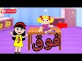 تعليم الأطفال الاتجاهات والكلمات وعكسها مكان الاشياء فوق تحت يمين يسار أسفل أعلى قريب بعيد داخل خارج