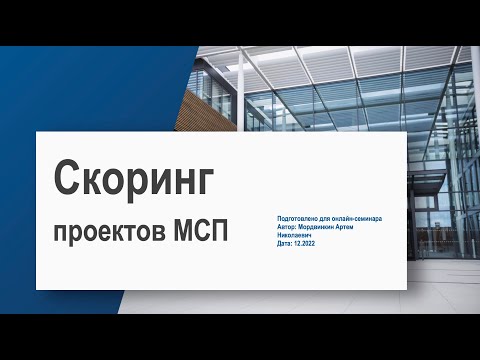 Скоринг проектов МСП