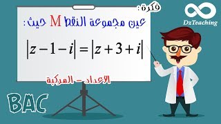 مجموعة النقط M الاعداد المركبّة رقم 2 [أفكار الرياضيات في البكالوريا علمي رقم 19]