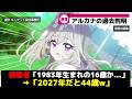 【秘密判明w】るるかさん、2027年だと44歳ww【プリキュア】 【アルカナ・シャドウ】