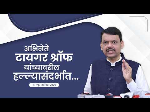 CM Devendra Fadnavis on Tiger Shroff Attack | अभिनेते टायगर श्रॉफ यांच्यावरील हल्ल्यासंदर्भात...