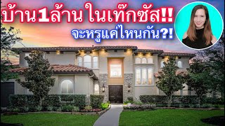 1ล้านเหรียญ‼️ซื้อคฤหาสน์สุดหรูที่เท๊กซัส🇺🇸 #LEEUSA Vlog 009