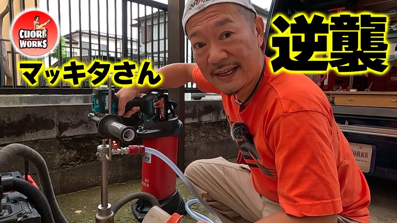 マキタ40V振動ドリル、コア抜き対決の逆襲！シャンクを変えると超優秀
