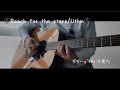 Reach for the stars/Uthmギター🎸弾いて見た