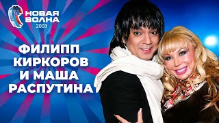 Филипп Киркоров и Маша Распутина | Новая волна 2003