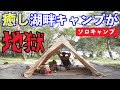 【ソロキャンプ旅】癒しキャンプが地獄に！神奈川県の芦ノ湖キャンプ村 前編