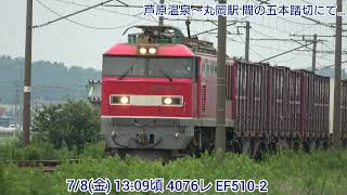 【4K】7/8(金) 4076レ EF510-2