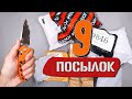 9 ИНТЕРЕСНЫХ ТОВАРОВ С ALIEXPRESS и не только! РАСПАКОВКА ПОСЫЛОК ИЗ КИТАЯ!