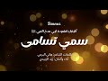 سمي تسامى افضل انشودة في مدح النبي ﷺ 