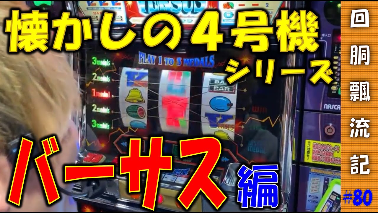 VERSUS バーサス スロット 4号機 メダル付き versus-2.jpg