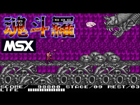 MSX2 魂斗羅 魂斗羅（MSX2版）