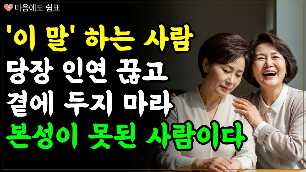 '이 말' 자주하는 사람과는 '인연' 끊어라. 본성이 나쁜 사람이다 ㅣ나이들어 인연 끊어야할 사람 유형 6가지ㅣ인간관계ㅣ삶의 지혜ㅣ노후의 지혜ㅣ오디오북