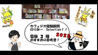 【2022年度】電験３種おすすめ書籍！カフェジカ電験顧問のりみー講師の独断と偏見、忖度なしSelection！！令和四年度電気主任技術者三種、徹底攻略！
