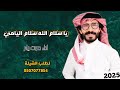 شيلة يا سلام الله سلام اليامي المنشد صوت يام جديد لطلب الشيلة على 0507077854 