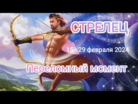 СТРЕЛЕЦ ♐ 15 - 29 февраля 2024 года. Переломный момент в вашей жизни 🤔🔥