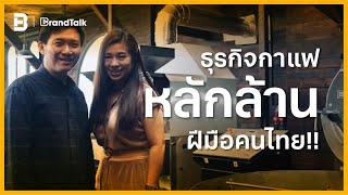 NANA Hunter Coffee Roasters ธุรกิจกาแฟหลักล้าน ฝีมือคนไทย!! |  BrandTalk