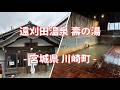 【共同湯 公衆浴場】宮城県 川崎町 遠刈田温泉 壽の湯