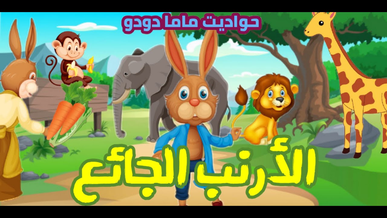 حواديت اطفال | حدوتة عن رفض الطعام | حواديت ماما دودو