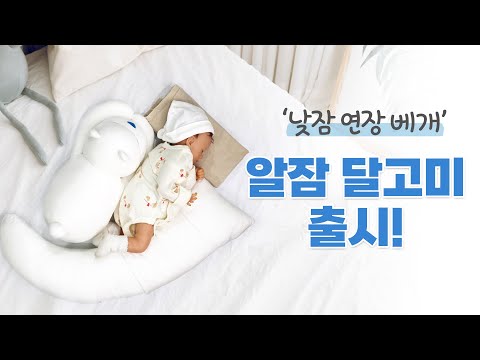 낮잠 연장 베개, 알잠 달고미