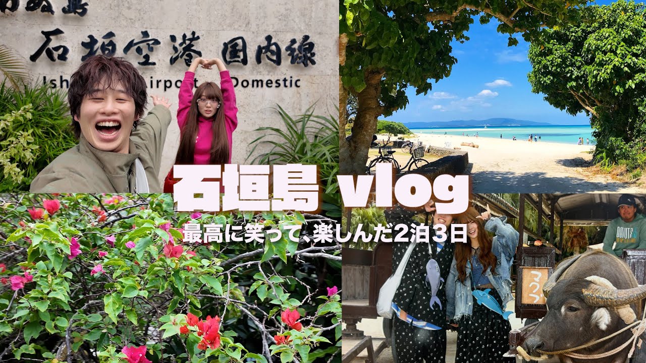 2泊３日の石垣島&竹富島Vlog🏝️🌊☀️初の水牛にテンション爆上げ