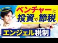 非上場のベンチャー株に投資するだけで節税が出来るって本当なのか？エンジェル税制について現役税理士がわかりやすく解説します！