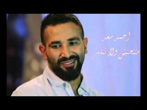 أغنيه متنحنيش ولا تنكسر أحمد سعد