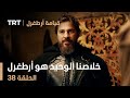 قيامة أرطغرل الحلقة 38 خلاصنا الوحيد هو أرطغرل 