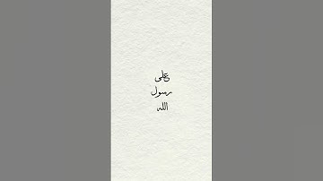 اكثرو من الصلاة على رسول الله وقراءة سورة الكهف يوم الجمعة # #اكسبلور اللهم_صل_وسلم_على_نبينا_محمد