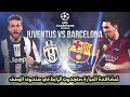 مشاهدة مباراة برشلونه ويوفنتوس  بث مباشر دوري الابطال اليوم 22_11_2017