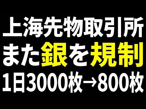 上海（SHFE）が銀を再び規制強化：日内新規建て800枚へ｜7000→3000→800の意味