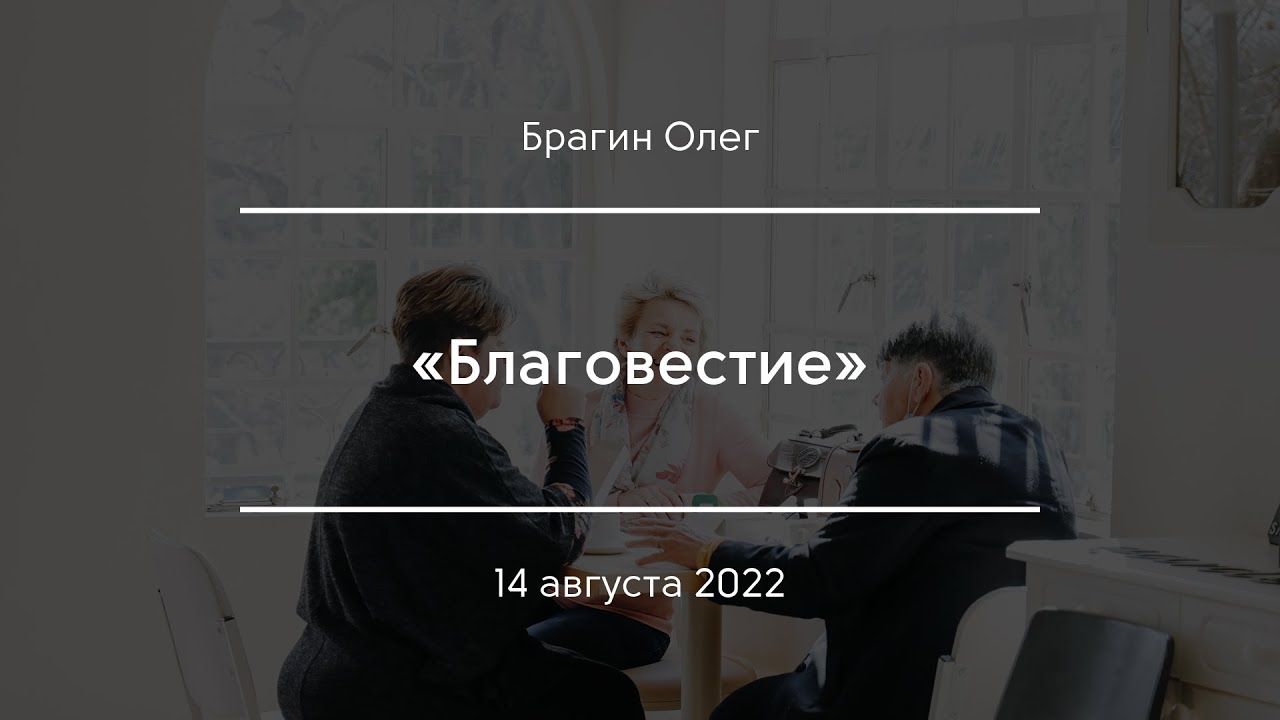 «Благовестие» | Брагин Олег - YouTube