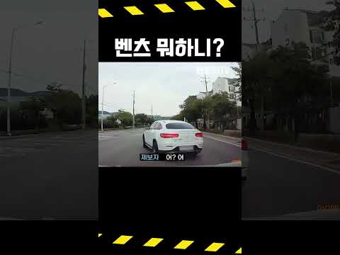 #5637. 벤츠 혼자 난리났다 #shorts