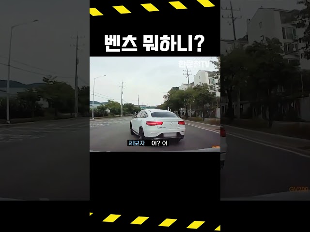 #5637. 벤츠 혼자 난리났다 #shorts