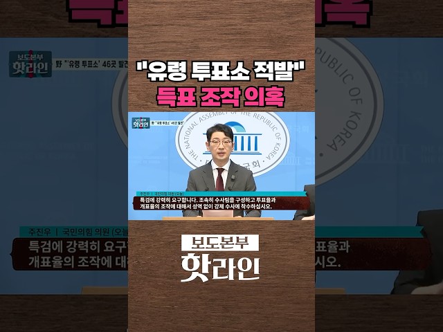 [핫라인] 주진우 "투표소보다 득표수 많은 '유령 투표소' 46곳···내일까지 자료 미제출 시 고발" #shorts
