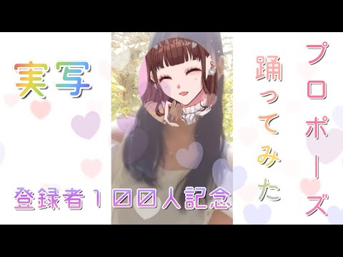 [実写]すとぷり/プロポーズ踊ってみた!