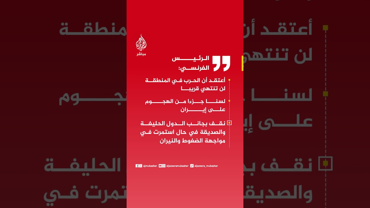 الرئيس الفرنسي: أعتقد أن الحرب في المنطقة لن تنتهي قريبا