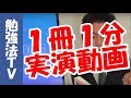 速読!? 1冊1分で本を読むワンミニッツリーディング実演動画です(驚愕)