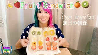 [ASMR] I made a fruit sandwich for the Marvelous and ate it! [Morning] 🍓
