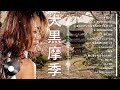 Maki Ohguro 大黒摩季 名曲ベスト 力強い歌声と前向きなメッセージで楽しむ90年代Jポップ珠玉のヒット曲コレクション 青春と勇気を彩る永遠に聴きたい名曲選
