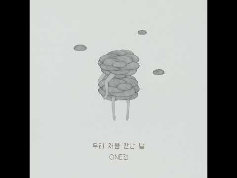 One겸 (원겸) - 우리 처음 만난 날