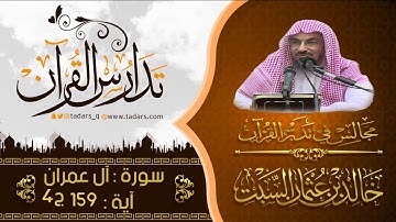 مجالس فى تدبر القرآن (180) تتمةقوله تعالى فَبِمَا رَحْمَةٍ مِّنَ اللَّهِ لِنتَ لَهُمْ .. الآية 159ج4