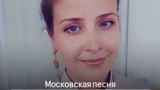 Московская песня. Автор: Сергей Трофимов.