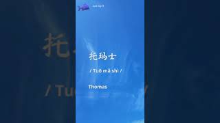 How to Say Thomas in Chinese   Word 托玛士